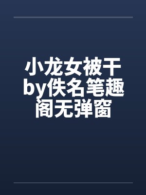 小龙女被干by佚名笔趣阁无弹窗封面