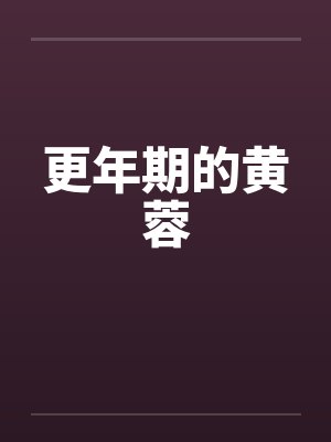 更年期的黄蓉封面