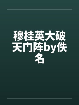 穆桂英大破天门阵by佚名封面