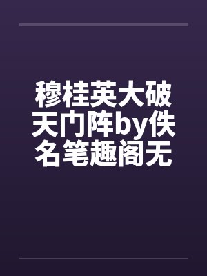 穆桂英大破天门阵by佚名笔趣阁无弹窗封面