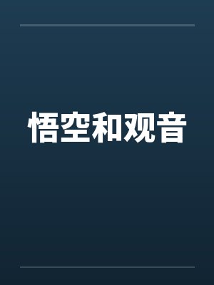 悟空和观音封面