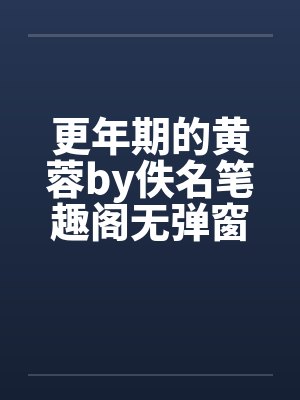 更年期的黄蓉by佚名笔趣阁无弹窗封面