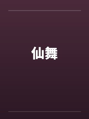 仙舞封面