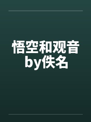 悟空和观音by佚名封面
