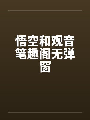 悟空和观音笔趣阁无弹窗封面