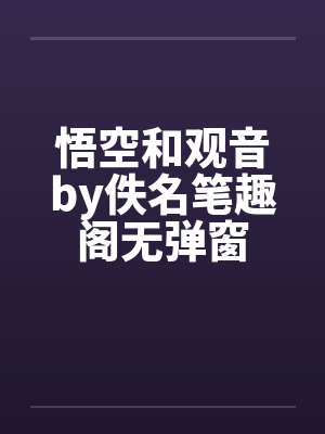 悟空和观音by佚名笔趣阁无弹窗封面