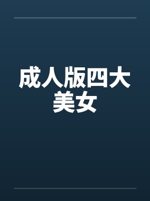 成人版四大美女封面