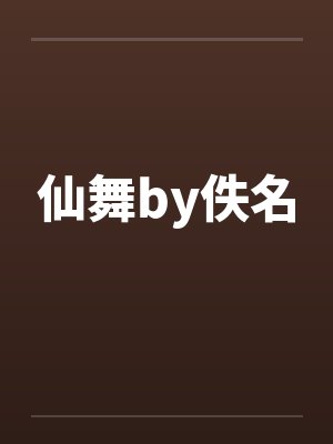 仙舞by佚名封面