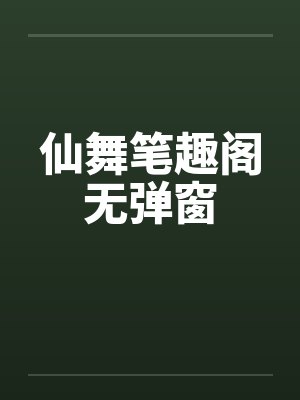 仙舞笔趣阁无弹窗封面