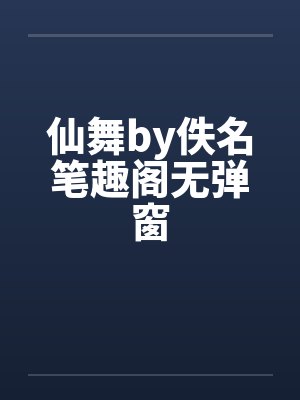 仙舞by佚名笔趣阁无弹窗封面