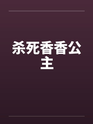 杀死香香公主封面