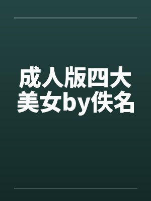 成人版四大美女by佚名封面