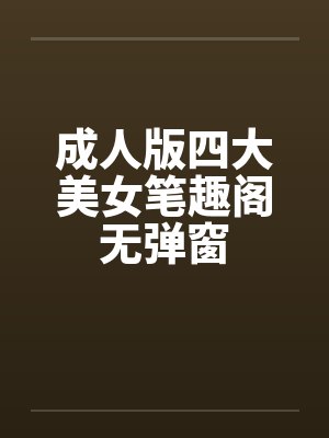成人版四大美女笔趣阁无弹窗封面