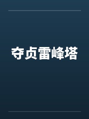 夺贞雷峰塔封面