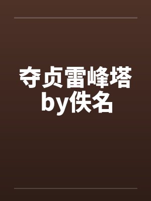夺贞雷峰塔by佚名封面