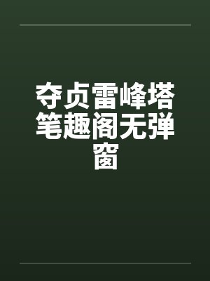 夺贞雷峰塔笔趣阁无弹窗封面