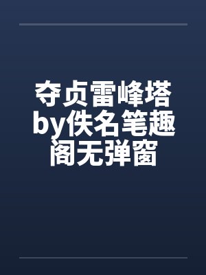 夺贞雷峰塔by佚名笔趣阁无弹窗封面