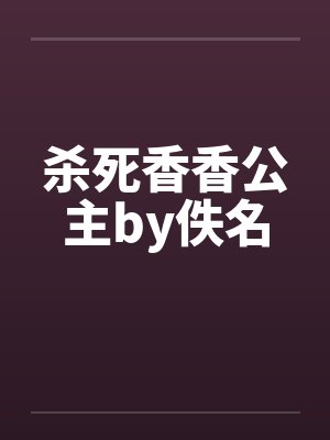 杀死香香公主by佚名封面