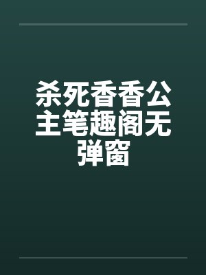 杀死香香公主笔趣阁无弹窗封面