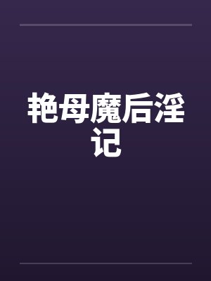 艳母魔后淫记封面