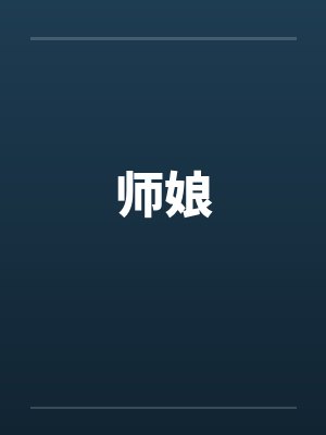 师娘封面