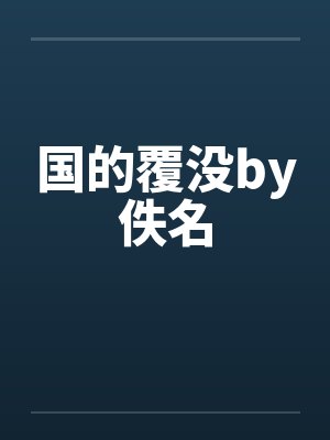 国的覆没by佚名封面