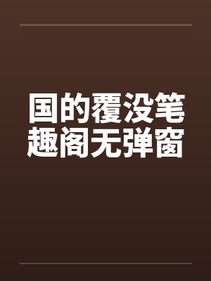 国的覆没笔趣阁无弹窗封面