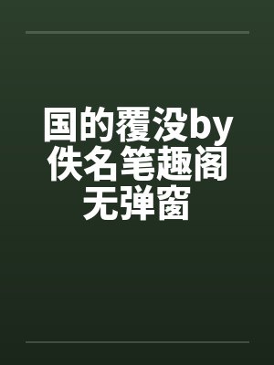 国的覆没by佚名笔趣阁无弹窗封面