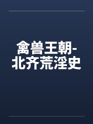 禽兽王朝-北齐荒淫史封面