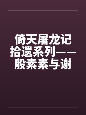倚天屠龙记拾遗系列——殷素素与谢逊封面