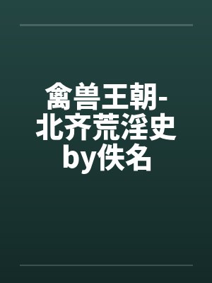 禽兽王朝-北齐荒淫史by佚名封面
