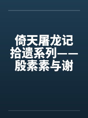 倚天屠龙记拾遗系列——殷素素与谢逊by佚名封面