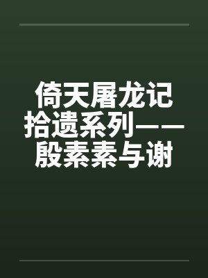 倚天屠龙记拾遗系列——殷素素与谢逊by佚名笔趣阁无弹窗封面