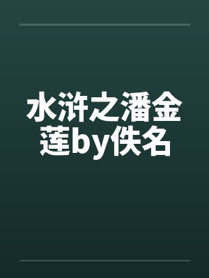 水浒之潘金莲by佚名封面