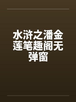 水浒之潘金莲笔趣阁无弹窗封面
