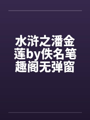 水浒之潘金莲by佚名笔趣阁无弹窗封面