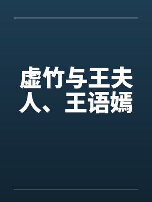 虚竹与王夫人、王语嫣封面