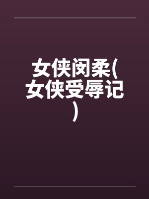 女侠闵柔(女侠受辱记)封面