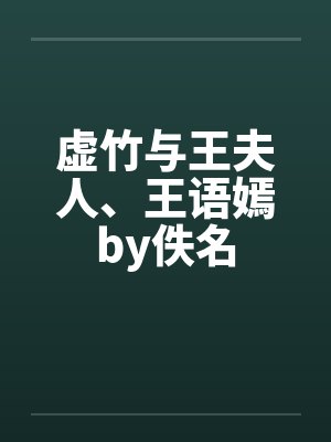 虚竹与王夫人、王语嫣by佚名封面