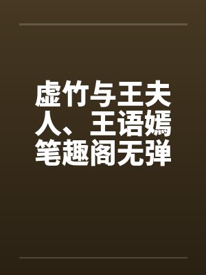 虚竹与王夫人、王语嫣笔趣阁无弹窗封面