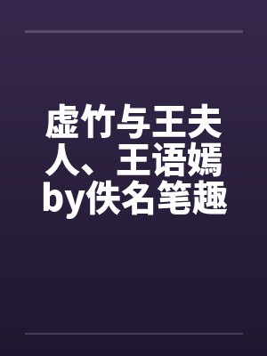 虚竹与王夫人、王语嫣by佚名笔趣阁无弹窗封面