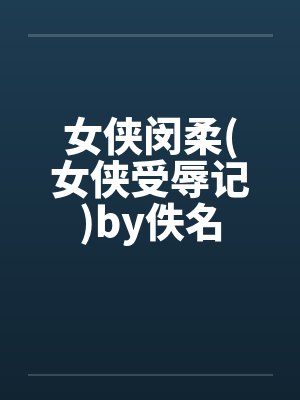 女侠闵柔(女侠受辱记)by佚名封面