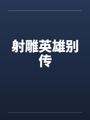 射雕英雄别传封面