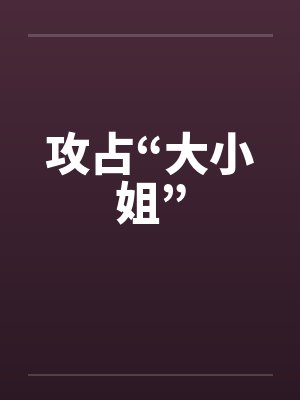 攻占“大小姐”封面