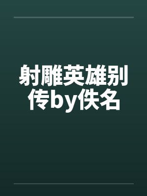 射雕英雄别传by佚名封面
