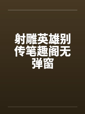 射雕英雄别传笔趣阁无弹窗封面