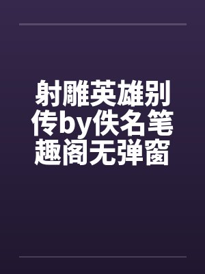 射雕英雄别传by佚名笔趣阁无弹窗封面