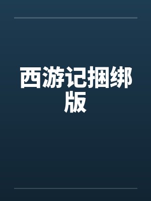 西游记捆绑版封面
