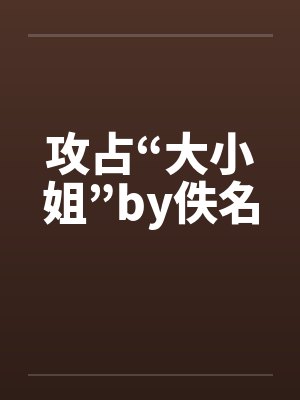 攻占“大小姐”by佚名封面