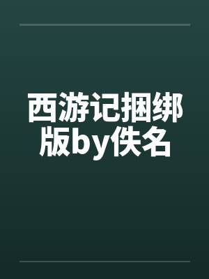 西游记捆绑版by佚名封面